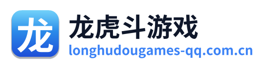 龙虎斗游戏